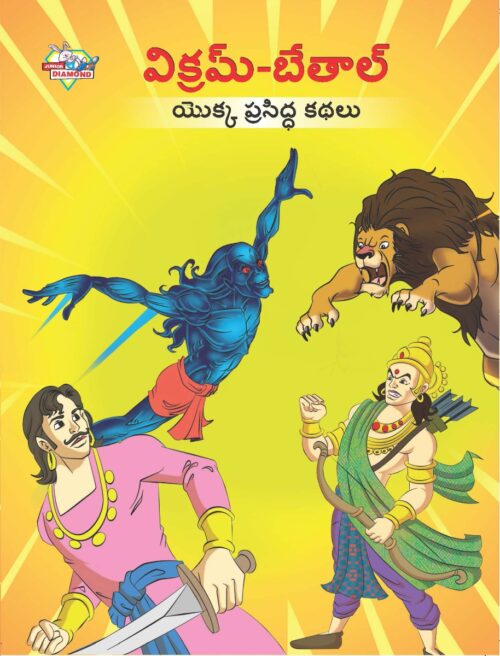 Famous Tales Of Vikram Betal In Telugu (విక్రమ్-బేతాల్ యొక్క ప్రసిద్ధ కథలు) : Colourful Illustrated Story Book/Classic Tales For Kids-0