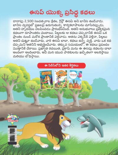 Famous Tales of Aesop's in Telugu (ఈసప్ యొక్క ప్రసిద్ధ కథలు) : Colourful Illustrated Story Book/Classic Tales for Kids-9137