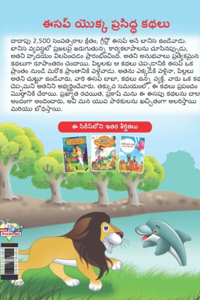 Famous Tales of Aesop's in Telugu (ఈసప్ యొక్క ప్రసిద్ధ కథలు) : Colourful Illustrated Story Book/Classic Tales for Kids-9137