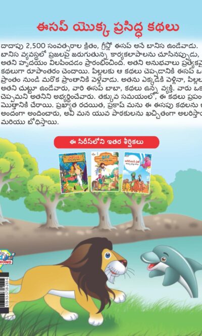 Famous Tales of Aesop's in Telugu (ఈసప్ యొక్క ప్రసిద్ధ కథలు) : Colourful Illustrated Story Book/Classic Tales for Kids-9137