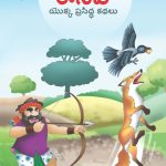 Famous Tales of Aesop's in Telugu (ఈసప్ యొక్క ప్రసిద్ధ కథలు) : Colourful Illustrated Story Book/Classic Tales for Kids-0