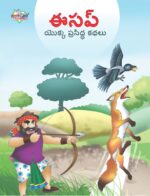 Famous Tales of Aesop's in Telugu (ఈసప్ యొక్క ప్రసిద్ధ కథలు) : Colourful Illustrated Story Book/Classic Tales for Kids-0