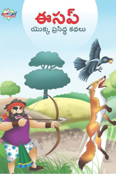 Famous Tales of Aesop's in Telugu (ఈసప్ యొక్క ప్రసిద్ధ కథలు) : Colourful Illustrated Story Book/Classic Tales for Kids-0