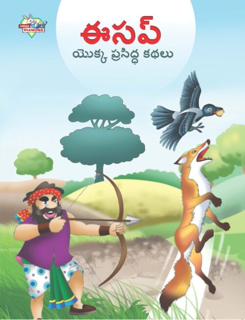 Famous Tales Of Aesop'S In Telugu (ఈసప్ యొక్క ప్రసిద్ధ కథలు) : Colourful Illustrated Story Book/Classic Tales For Kids-0