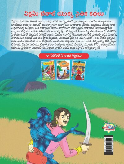 Moral Tales of Vikram Betal in Telugu (విక్రమ్-బేతాల్ యొక్క నైతిక కథలు) : Colourful Illustrated Story Book/Classic Tales for Kids-9123