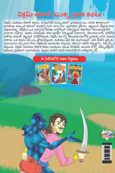 Moral Tales of Vikram Betal in Telugu (విక్రమ్-బేతాల్ యొక్క నైతిక కథలు) : Colourful Illustrated Story Book/Classic Tales for Kids-9123