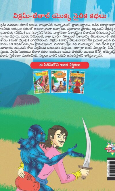 Moral Tales of Vikram Betal in Telugu (విక్రమ్-బేతాల్ యొక్క నైతిక కథలు) : Colourful Illustrated Story Book/Classic Tales for Kids-9123