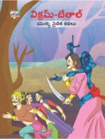 Moral Tales of Vikram Betal in Telugu (విక్రమ్-బేతాల్ యొక్క నైతిక కథలు) : Colourful Illustrated Story Book/Classic Tales for Kids-0