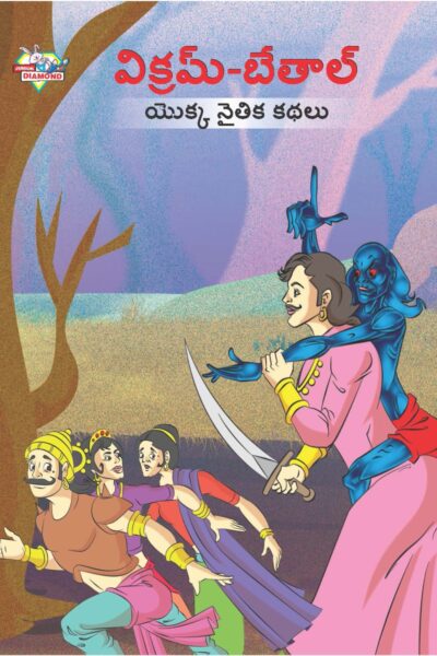 Moral Tales of Vikram Betal in Telugu (విక్రమ్-బేతాల్ యొక్క నైతిక కథలు) : Colourful Illustrated Story Book/Classic Tales for Kids-0