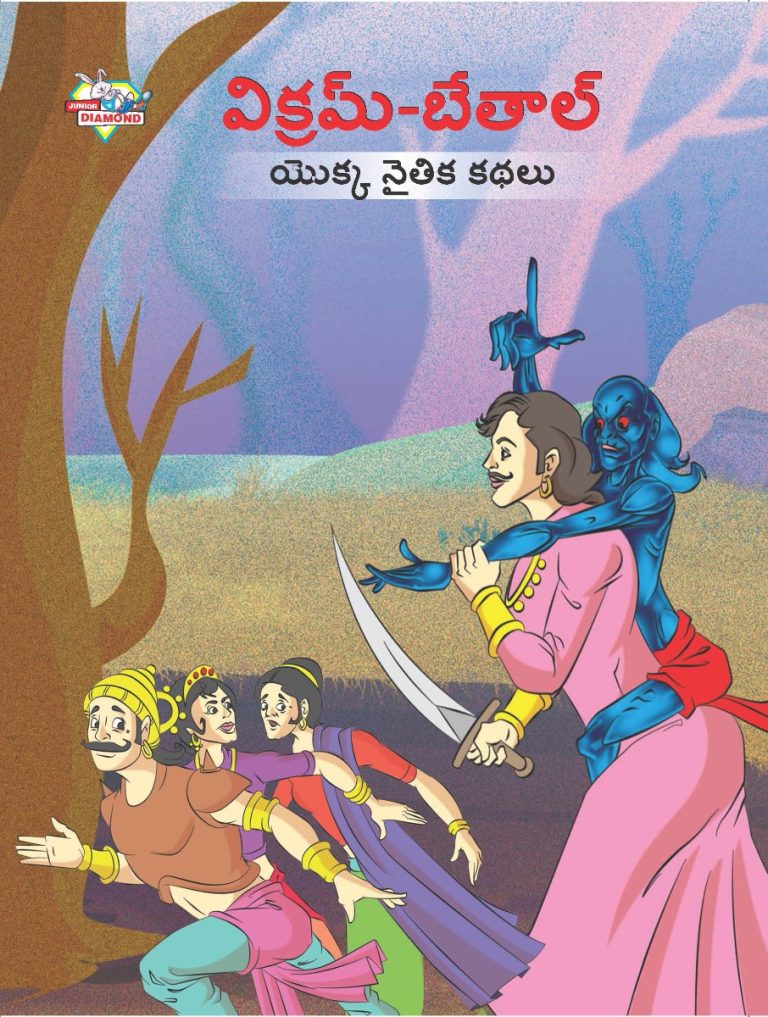 Moral Tales of Vikram Betal in Telugu (విక్రమ్-బేతాల్ యొక్క నైతిక కథలు) : Colourful Illustrated Story Book/Classic Tales for Kids-0