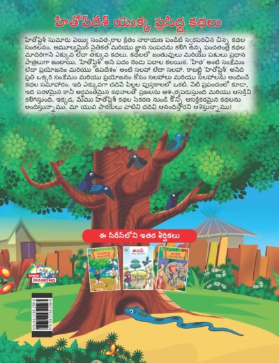 Famous Tales of Hitopdesh in Telugu (హితోప్ దేశ్ యొక్క ప్రసిద్ధ కథలు) : Colourful Illustrated Story Book/Classic Tales for Kids-9145