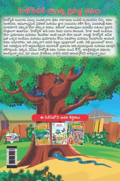 Famous Tales of Hitopdesh in Telugu (హితోప్ దేశ్ యొక్క ప్రసిద్ధ కథలు) : Colourful Illustrated Story Book/Classic Tales for Kids-9145