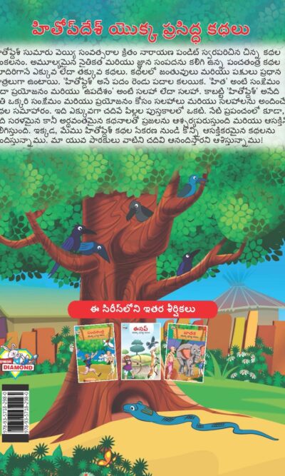 Famous Tales of Hitopdesh in Telugu (హితోప్ దేశ్ యొక్క ప్రసిద్ధ కథలు) : Colourful Illustrated Story Book/Classic Tales for Kids-9145