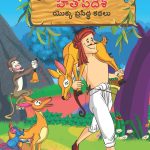 Famous Tales of Hitopdesh in Telugu (హితోప్ దేశ్ యొక్క ప్రసిద్ధ కథలు) : Colourful Illustrated Story Book/Classic Tales for Kids-0