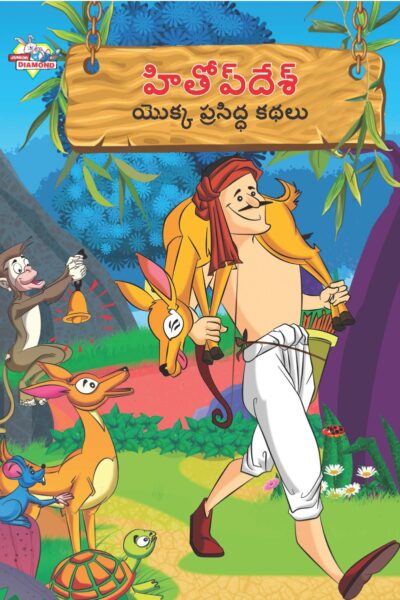 Famous Tales of Hitopdesh in Telugu (హితోప్ దేశ్ యొక్క ప్రసిద్ధ కథలు) : Colourful Illustrated Story Book/Classic Tales for Kids-0