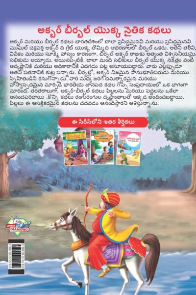 Moral Tales of Akbar Birbal in Telugu (అక్బర్ బీర్బల్ యొక్క నైతిక కథలు) : Colourful Illustrated Story Book/Classic Tales for Kids-9135