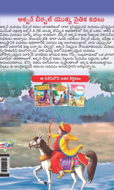 Moral Tales of Akbar Birbal in Telugu (అక్బర్ బీర్బల్ యొక్క నైతిక కథలు) : Colourful Illustrated Story Book/Classic Tales for Kids-9135