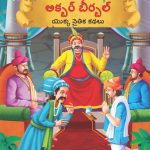 Moral Tales of Akbar Birbal in Telugu (అక్బర్ బీర్బల్ యొక్క నైతిక కథలు) : Colourful Illustrated Story Book/Classic Tales for Kids-0