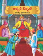 Moral Tales of Akbar Birbal in Telugu (అక్బర్ బీర్బల్ యొక్క నైతిక కథలు) : Colourful Illustrated Story Book/Classic Tales for Kids-0