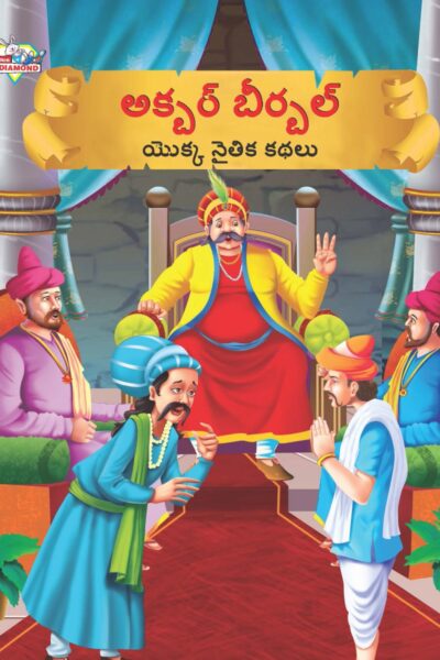 Moral Tales of Akbar Birbal in Telugu (అక్బర్ బీర్బల్ యొక్క నైతిక కథలు) : Colourful Illustrated Story Book/Classic Tales for Kids-0