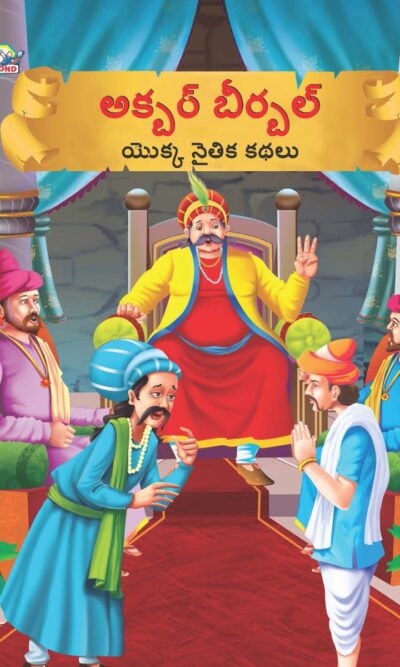 Moral Tales of Akbar Birbal in Telugu (అక్బర్ బీర్బల్ యొక్క నైతిక కథలు) : Colourful Illustrated Story Book/Classic Tales for Kids-0