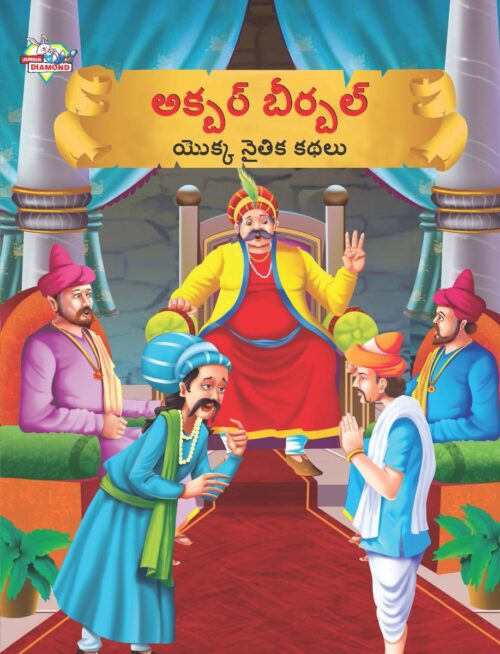 Moral Tales Of Akbar Birbal In Telugu (అక్బర్ బీర్బల్ యొక్క నైతిక కథలు) : Colourful Illustrated Story Book/Classic Tales For Kids-0