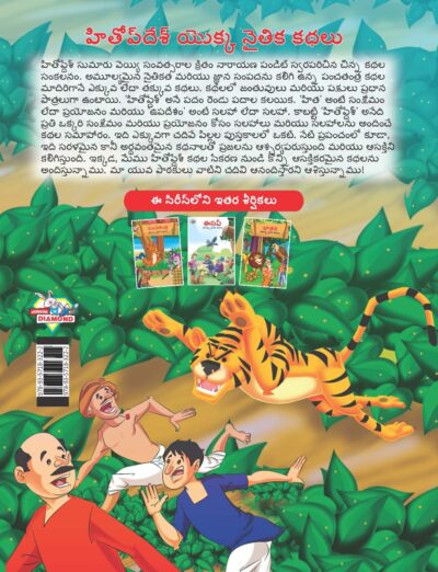 Moral Tales of Hitopdesh in Telugu (హితోప్ దేశ్ యొక్క నైతిక కథలు) : Colourful Illustrated Story Book/Classic Tales for Kids-9147