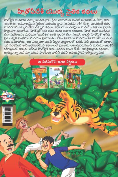 Moral Tales of Hitopdesh in Telugu (హితోప్ దేశ్ యొక్క నైతిక కథలు) : Colourful Illustrated Story Book/Classic Tales for Kids-9147