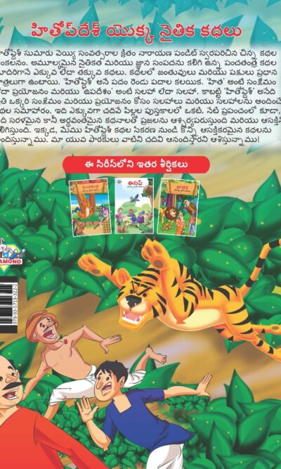 Moral Tales of Hitopdesh in Telugu (హితోప్ దేశ్ యొక్క నైతిక కథలు) : Colourful Illustrated Story Book/Classic Tales for Kids-9147