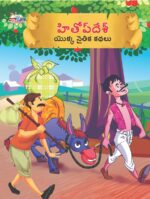 Moral Tales of Hitopdesh in Telugu (హితోప్ దేశ్ యొక్క నైతిక కథలు) : Colourful Illustrated Story Book/Classic Tales for Kids-0