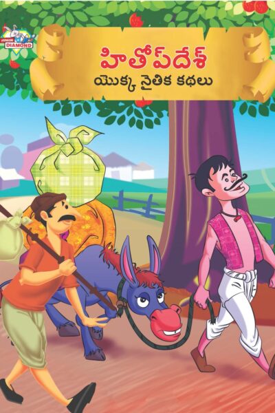 Moral Tales of Hitopdesh in Telugu (హితోప్ దేశ్ యొక్క నైతిక కథలు) : Colourful Illustrated Story Book/Classic Tales for Kids-0