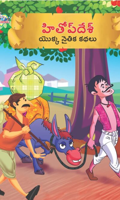 Moral Tales of Hitopdesh in Telugu (హితోప్ దేశ్ యొక్క నైతిక కథలు) : Colourful Illustrated Story Book/Classic Tales for Kids-0