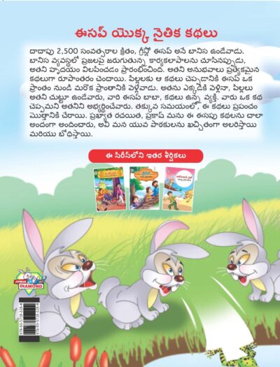 Moral Tales of Aesop's in Telugu (ఈసప్ యొక్క నైతిక కథలు) : Colourful Illustrated Story Book/Classic Tales for Kids-9139