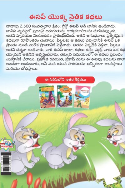 Moral Tales of Aesop's in Telugu (ఈసప్ యొక్క నైతిక కథలు) : Colourful Illustrated Story Book/Classic Tales for Kids-9139