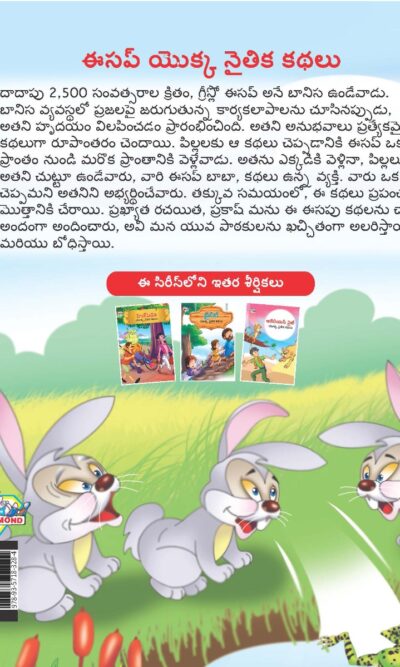 Moral Tales of Aesop's in Telugu (ఈసప్ యొక్క నైతిక కథలు) : Colourful Illustrated Story Book/Classic Tales for Kids-9139