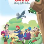 Moral Tales of Aesop's in Telugu (ఈసప్ యొక్క నైతిక కథలు) : Colourful Illustrated Story Book/Classic Tales for Kids-0