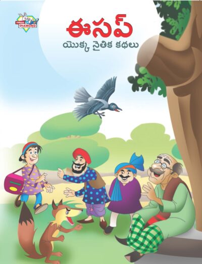 Moral Tales of Aesop's in Telugu (ఈసప్ యొక్క నైతిక కథలు) : Colourful Illustrated Story Book/Classic Tales for Kids-0