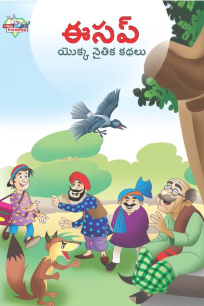 Moral Tales of Aesop's in Telugu (ఈసప్ యొక్క నైతిక కథలు) : Colourful Illustrated Story Book/Classic Tales for Kids-0