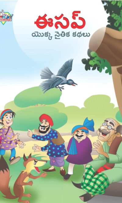 Moral Tales of Aesop's in Telugu (ఈసప్ యొక్క నైతిక కథలు) : Colourful Illustrated Story Book/Classic Tales for Kids-0