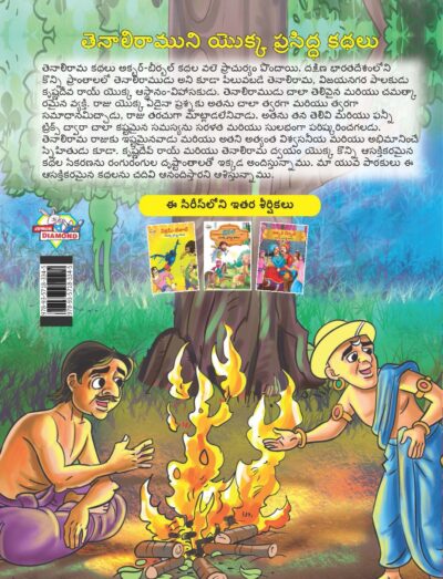 Famous Tales of Tenalirama in Telugu (తెనాలిరాముని యొక్క ప్రసిద్ధ కథలు) : Colourful Illustrated Story Book/Classic Tales for Kids-9141