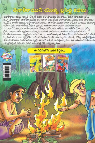 Famous Tales of Tenalirama in Telugu (తెనాలిరాముని యొక్క ప్రసిద్ధ కథలు) : Colourful Illustrated Story Book/Classic Tales for Kids-9141