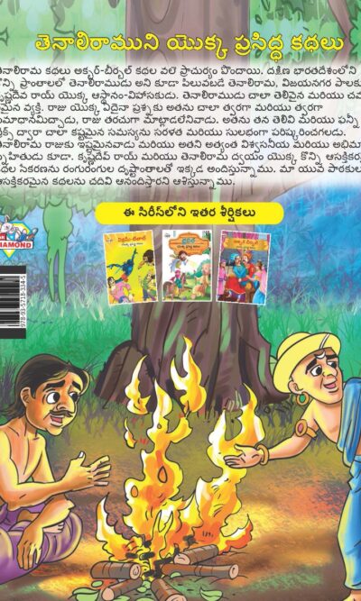 Famous Tales of Tenalirama in Telugu (తెనాలిరాముని యొక్క ప్రసిద్ధ కథలు) : Colourful Illustrated Story Book/Classic Tales for Kids-9141