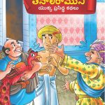 Famous Tales of Tenalirama in Telugu (తెనాలిరాముని యొక్క ప్రసిద్ధ కథలు) : Colourful Illustrated Story Book/Classic Tales for Kids-0