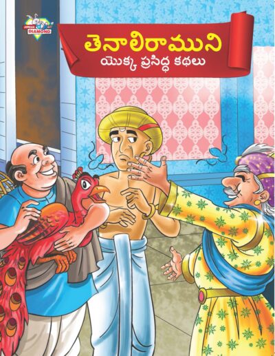 Famous Tales of Tenalirama in Telugu (తెనాలిరాముని యొక్క ప్రసిద్ధ కథలు) : Colourful Illustrated Story Book/Classic Tales for Kids-0