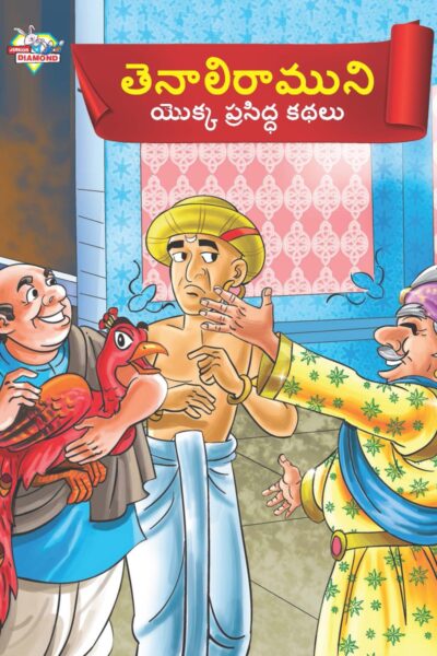 Famous Tales of Tenalirama in Telugu (తెనాలిరాముని యొక్క ప్రసిద్ధ కథలు) : Colourful Illustrated Story Book/Classic Tales for Kids-0