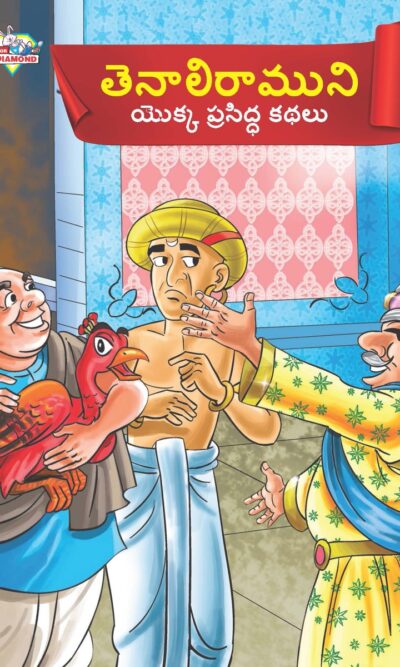 Famous Tales of Tenalirama in Telugu (తెనాలిరాముని యొక్క ప్రసిద్ధ కథలు) : Colourful Illustrated Story Book/Classic Tales for Kids-0