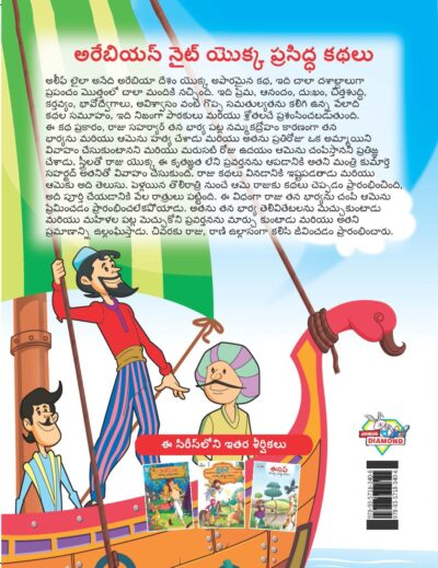 Famous Tales of Arabian Knight in Telugu (అరేబియన్ నైట్ యొక్క ప్రసిద్ధ కథలు) : Colourful Illustrated Story Book/Classic Tales for Kids-9129