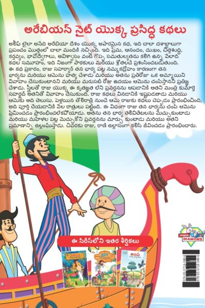 Famous Tales of Arabian Knight in Telugu (అరేబియన్ నైట్ యొక్క ప్రసిద్ధ కథలు) : Colourful Illustrated Story Book/Classic Tales for Kids-9129