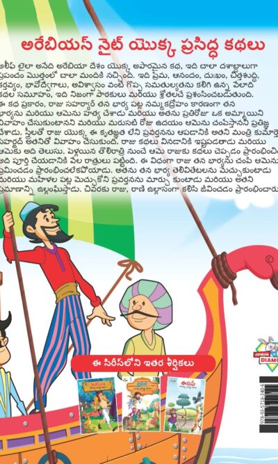 Famous Tales of Arabian Knight in Telugu (అరేబియన్ నైట్ యొక్క ప్రసిద్ధ కథలు) : Colourful Illustrated Story Book/Classic Tales for Kids-9129