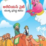 Famous Tales of Arabian Knight in Telugu (అరేబియన్ నైట్ యొక్క ప్రసిద్ధ కథలు) : Colourful Illustrated Story Book/Classic Tales for Kids-0